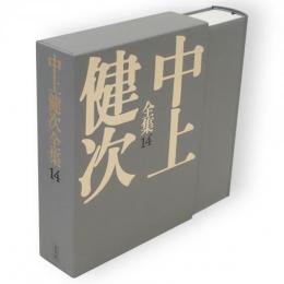 中上健次全集　14　 評論・エッセイ