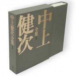 中上健次全集　1　初期小説集1