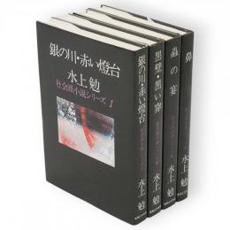 社会派小説シリーズ　1，3～5巻　4冊組（銀の川・赤い燈台／黒壁・黒い穽／蟲の宴／鼻）