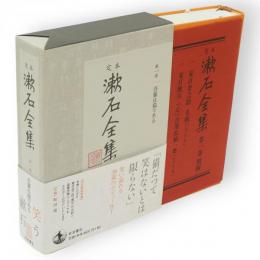 定本　漱石全集　第一巻