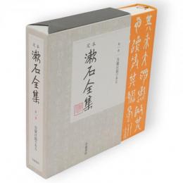 定本　漱石全集　第一巻