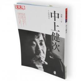 別冊太陽　中上健次 : 没後二〇年　日本のこころ199