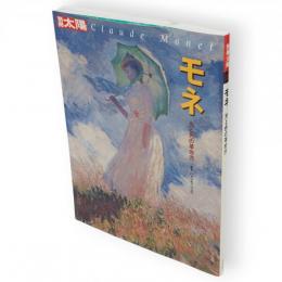モネ : 光と色の革命児　別冊太陽
