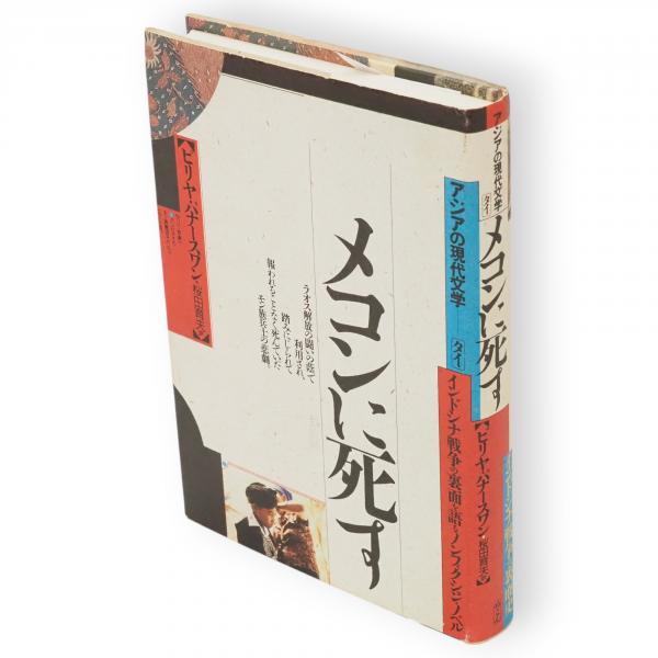 愛宕松男 東洋史学論集（1・中国陶瓷産業史 2・中国社会文化史 3