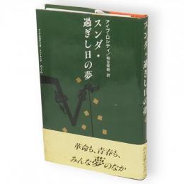 スンダ・過ぎし日の夢　アジアの現代文学 インドネシア