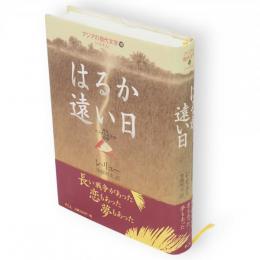 はるか遠い日 : あるベトナム兵士の回想　アジアの現代文学16(ベトナム)