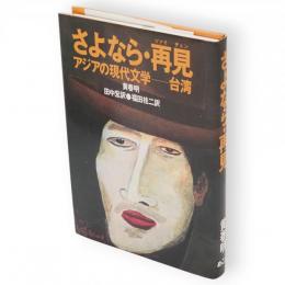 さよなら・再見　アジアの現代文学　台湾