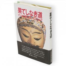 果てしなき道　アジアの現代文学インドネシア