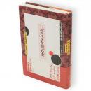 二つのヘソを持った女　アジアの現代文学 フィリピン