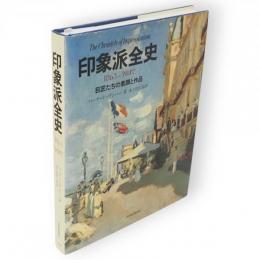 印象派全史 : 1863-今日まで 巨匠たちの素顔と作品