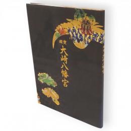 國寶大崎八幡宮