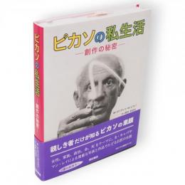 ピカソの私生活 : 創作の秘密