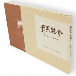 芹沢銈介　作品とコレクション　2冊1函