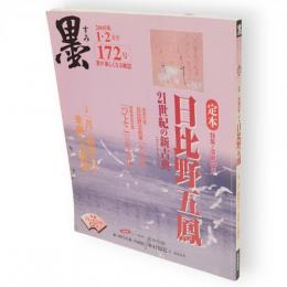 墨　172号　特集:没後20年 定本 日比野五鳳 （2005年1・2月号）