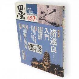 墨　157号　巻頭特集　褚遂良入門　