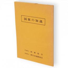 国旗の知識