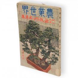 農業世界　第31巻8号　昭和11年6月増刊　現代一流盆栽作り奥義集