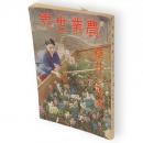 農業世界　31巻4号　昭和11年3月増刊　草花と花木