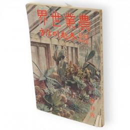 農業世界　31巻15号　昭和11年11月増刊　園芸植物冬越しの仕方