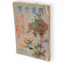 農業世界　30巻12号　9月増刊　流行花卉と人気野菜