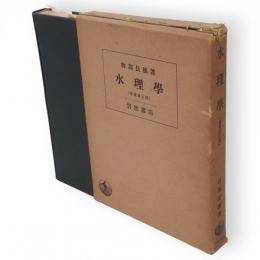 水理学　　増補改訂版
