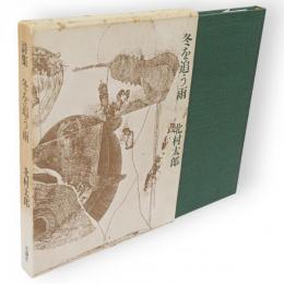冬を追う雨 : 詩集