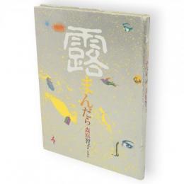 露まんだら