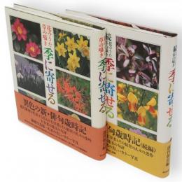 季に寄せる : 花のうた草の囁き 　正続 2冊