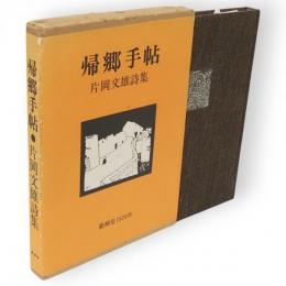 帰郷手帖 : 片岡文雄詩集