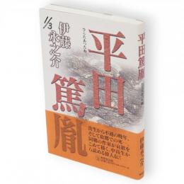 平田篤胤