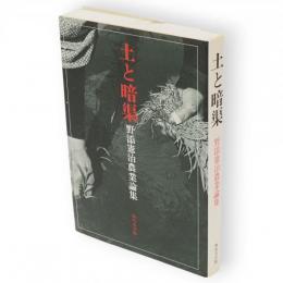 土と暗渠 : 野添憲治農業論集