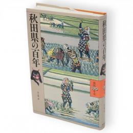 秋田県の百年　県民100年史5