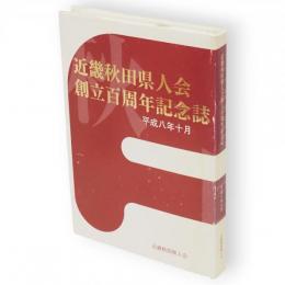 近畿秋田県人会創立百周年記念誌　明治より平成