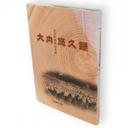 大内悠久録　大内町閉町記念誌