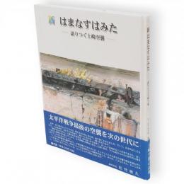 新はまなすはみた : 語りつぐ土崎空襲