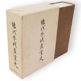能代木材産業史