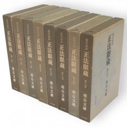 現代語訳正法眼蔵　全8冊