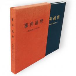 事件追想 : 昭和45年〜平成3年