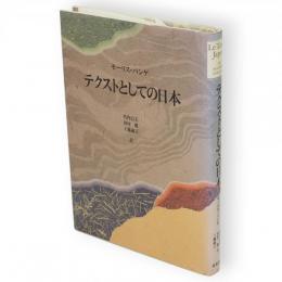 テクストとしての日本