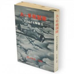 あゝ隼戦闘隊 : かえらざる撃墜王