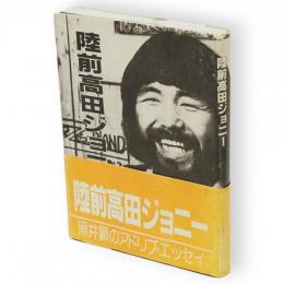 陸前高田ジョニー
