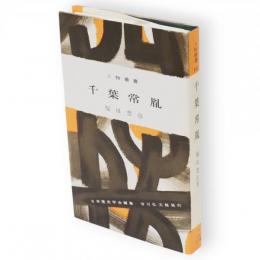 千葉常胤　人物叢書