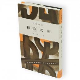 和泉式部　人物叢書
