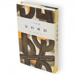 足利義昭　人物叢書