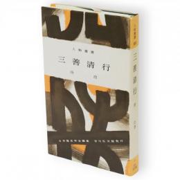 三善清行　人物叢書