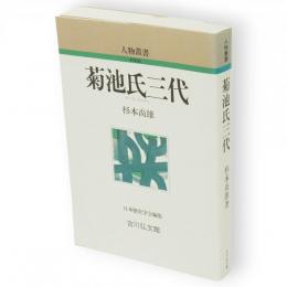 菊池氏三代　人物叢書 新装版