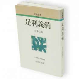 足利義満　人物叢書 新装版