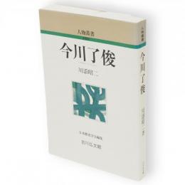 今川了俊　人物叢書 新装版