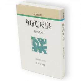 桓武天皇　人物叢書 新装版