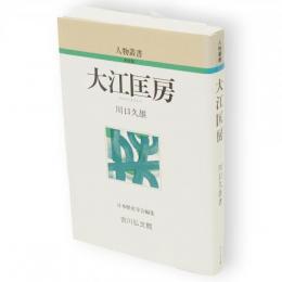 大江匡房　人物叢書 新装版
